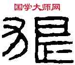 狼,漢初洗 ,書法字典